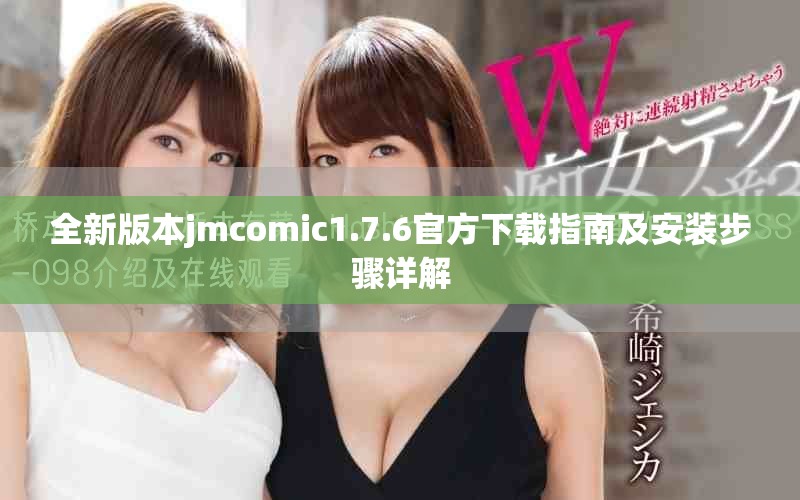 全新版本jmcomic1.7.6官方下載指南及安裝步驟詳解