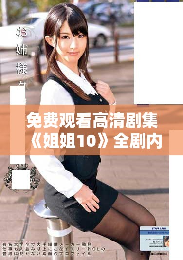 免費觀看高清劇集《姐姐10》全劇內容無需付費在線看