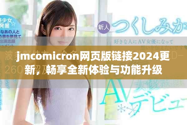 jmcomicron網(wǎng)頁版鏈接2024更新，暢享全新體驗與功能升級