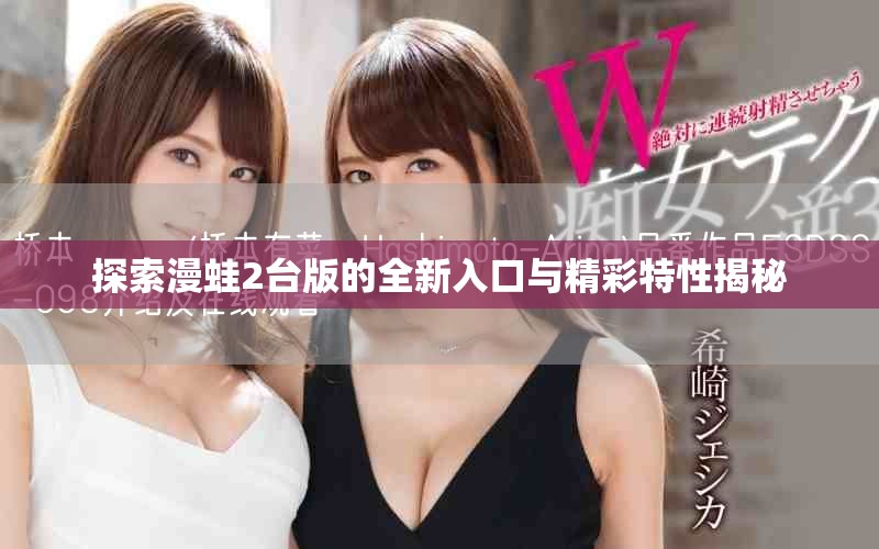 探索漫蛙2臺版的全新入口與精彩特性揭秘