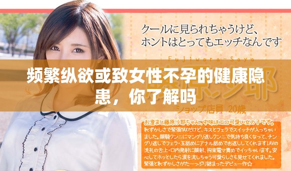 頻繁縱欲或致女性不孕的健康隱患，你了解嗎