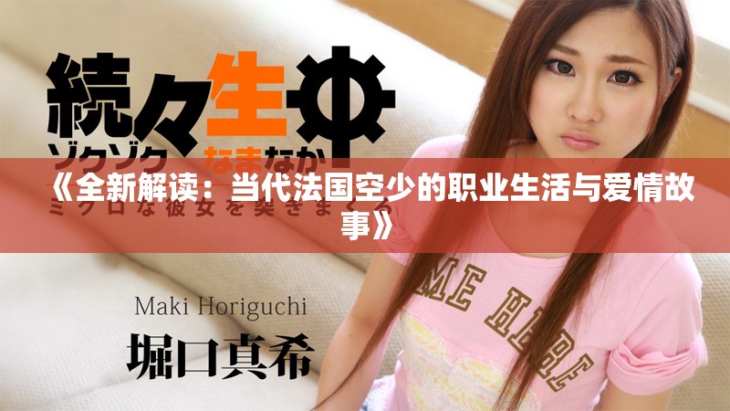 《全新解讀：當代法國空少的職業生活與愛情故事》