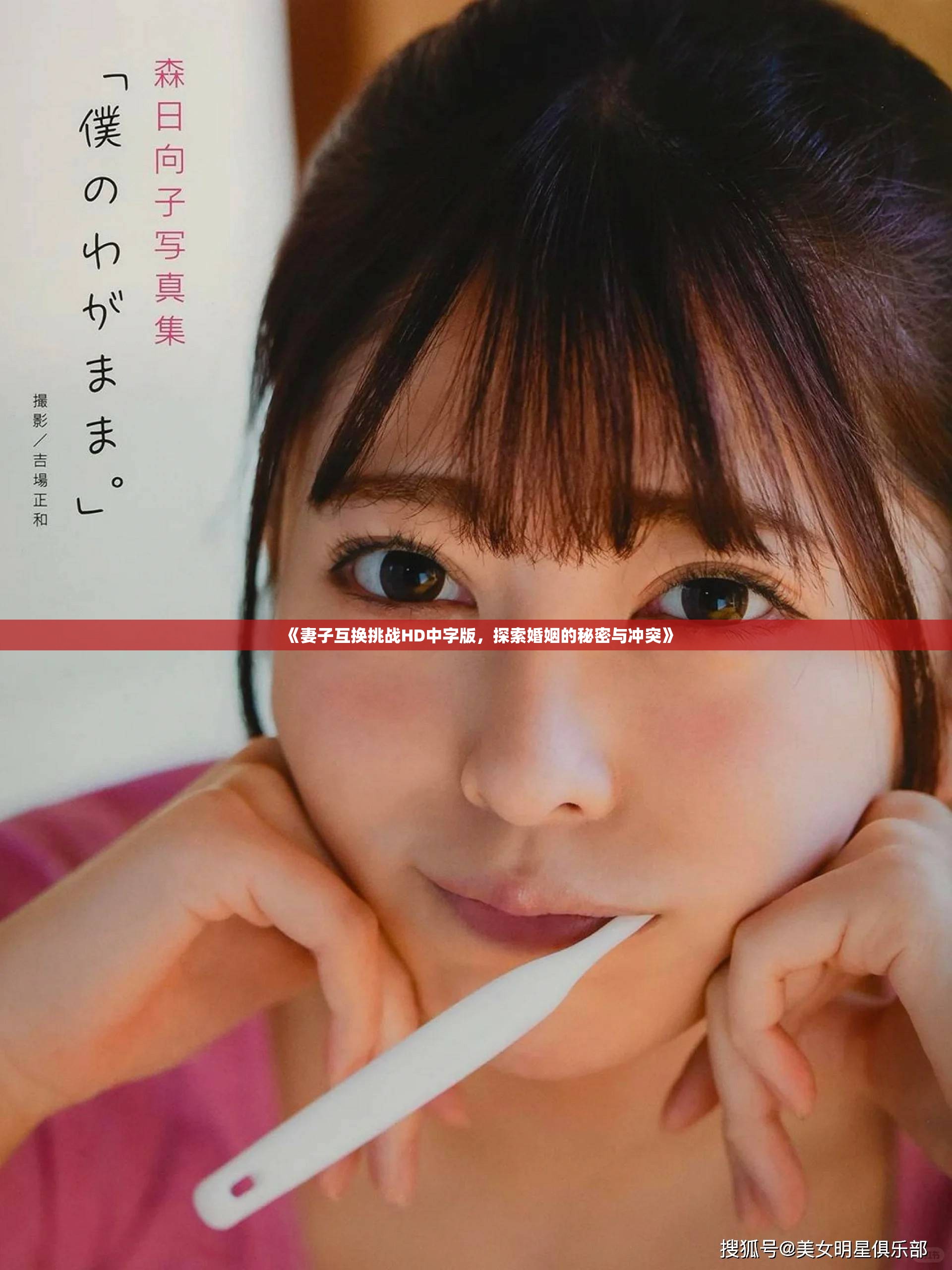 《妻子互換挑戰HD中字版，探索婚姻的秘密與沖突》