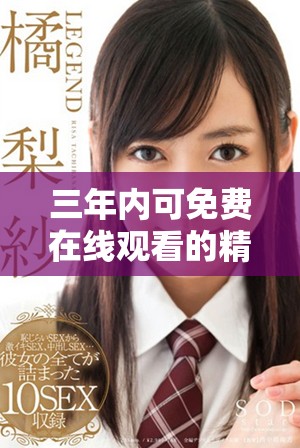 三年內可免費在線觀看的精彩影片推薦合集