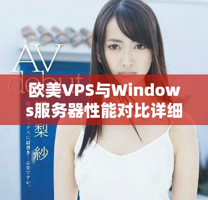 歐美VPS與Windows服務器性能對比詳細分析與探討