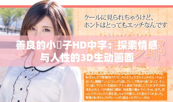 善良的小峓子HD中字：探索情感與人性的3D生動(dòng)畫面