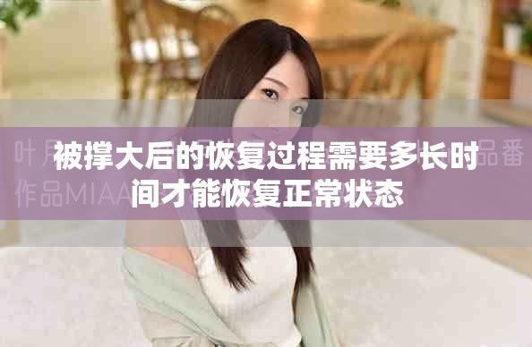 被撐大后的恢復過程需要多長時間才能恢復正常狀態