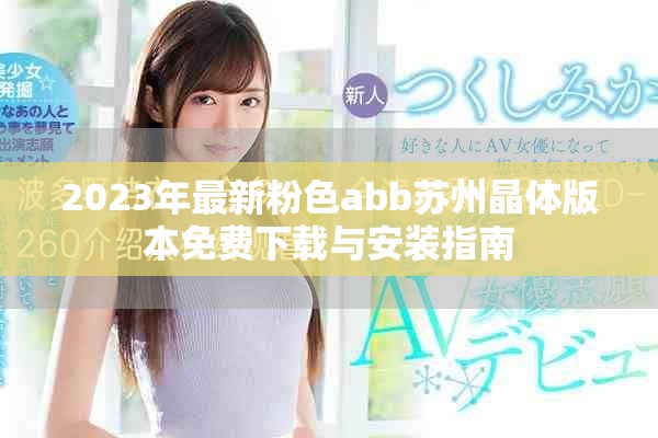 2023年最新粉色abb蘇州晶體版本免費(fèi)下載與安裝指南