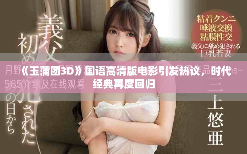《玉蒲團3D》國語高清版電影引發熱議，時代經典再度回歸