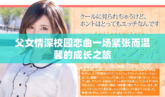 父女情深校園戀曲一場緊張而溫馨的成長之旅