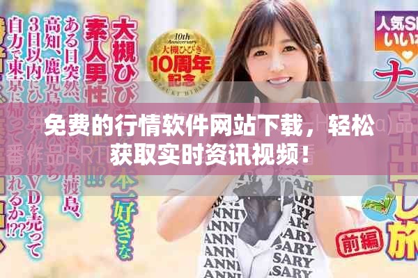 免費的行情軟件網站下載，輕松獲取實時資訊視頻！