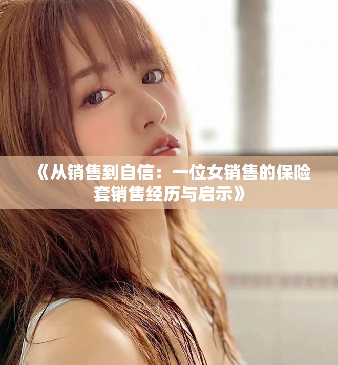 《從銷售到自信：一位女銷售的保險套銷售經歷與啟示》