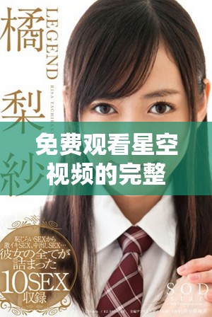 免費(fèi)觀看星空視頻的完整合集，盡享夜空下的精彩內(nèi)容