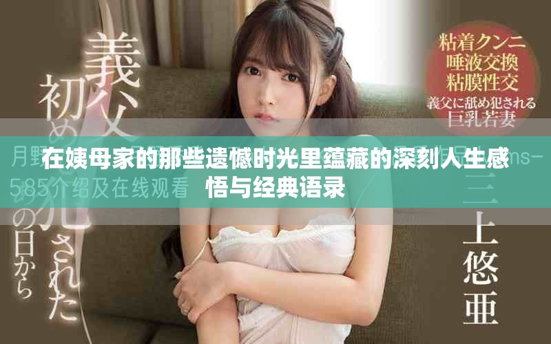 在姨母家的那些遺憾時光里蘊藏的深刻人生感悟與經典語錄