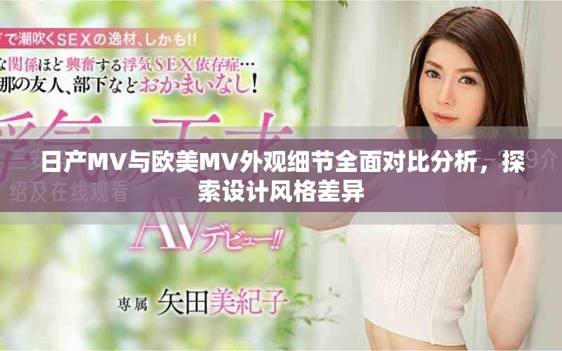 日產MV與歐美MV外觀細節全面對比分析，探索設計風格差異