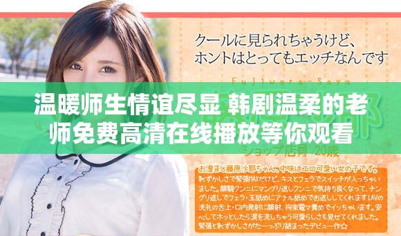 溫暖師生情誼盡顯 韓劇溫柔的老師免費高清在線播放等你觀看