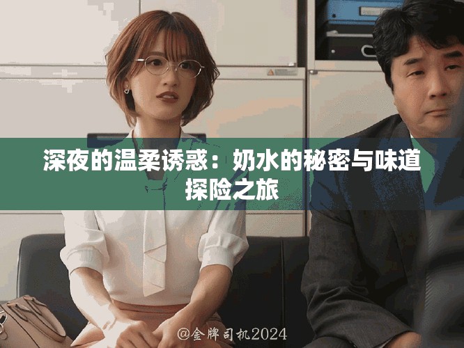 深夜的溫柔誘惑：奶水的秘密與味道探險之旅