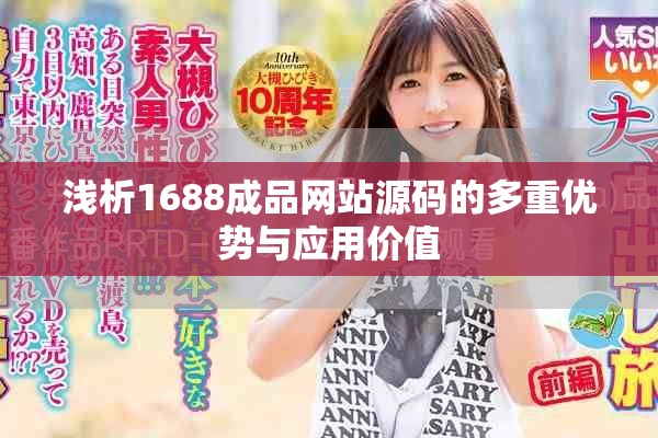 淺析1688成品網(wǎng)站源碼的多重優(yōu)勢與應用價值