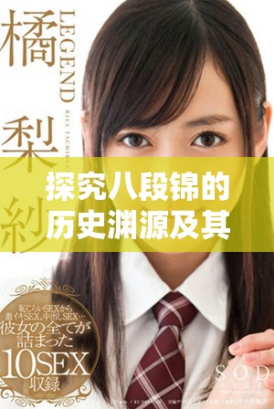探究八段錦的歷史淵源及其起源于哪個(gè)朝代的文化背景