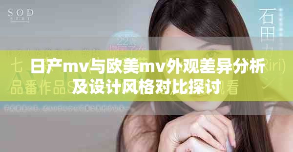 日產(chǎn)mv與歐美m(xù)v外觀差異分析及設(shè)計風(fēng)格對比探討