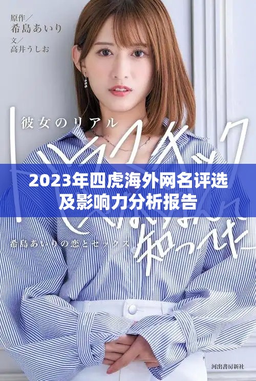 2023年四虎海外網名評選及影響力分析報告