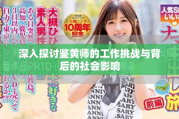 深入探討鑒黃師的工作挑戰與背后的社會影響