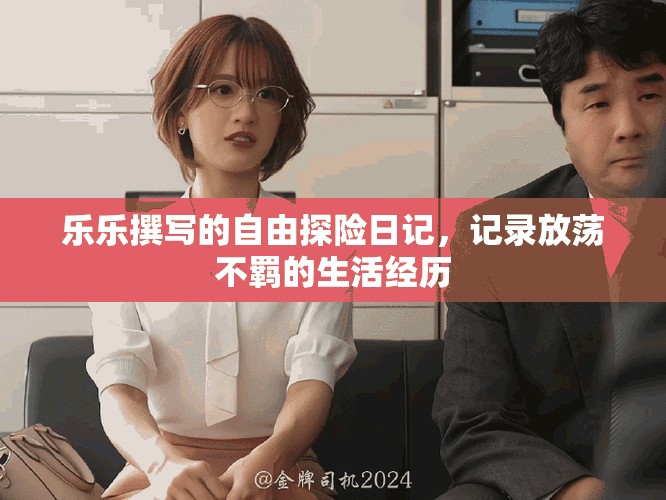 樂樂撰寫的自由探險日記，記錄放蕩不羈的生活經歷