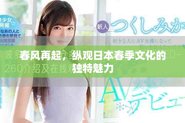 春風再起，縱觀日本春季文化的獨特魅力