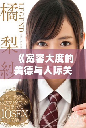 《寬容大度的美德與人際關系的和諧共處探討》