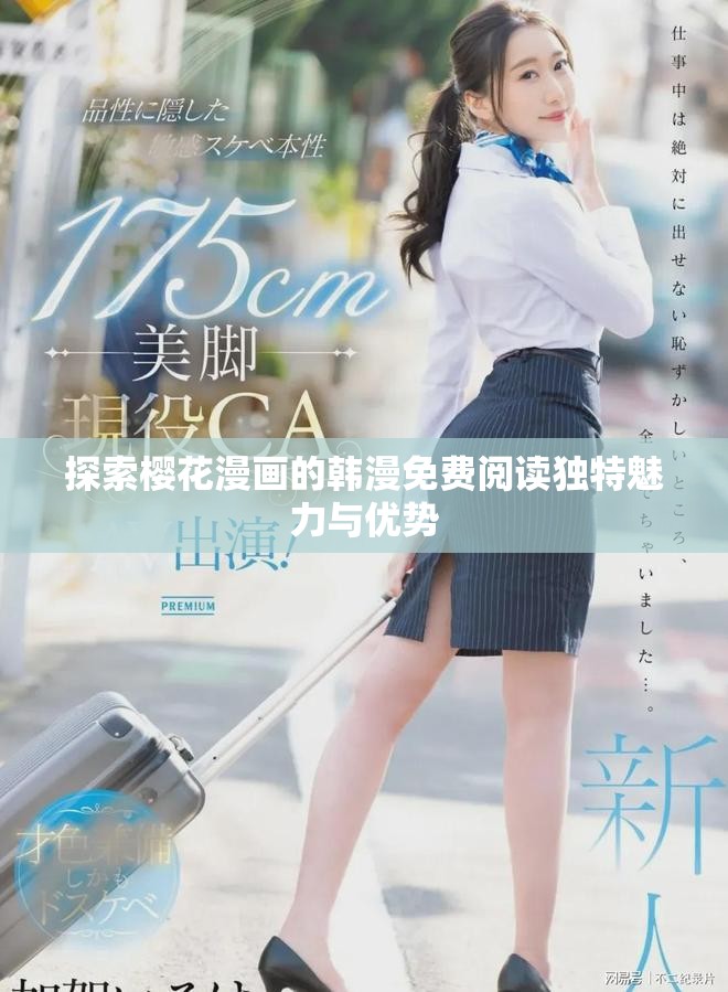 探索櫻花漫畫的韓漫免費閱讀獨特魅力與優勢