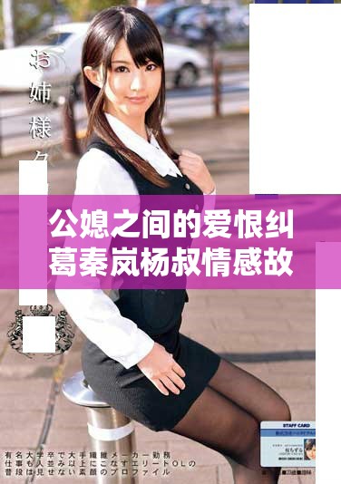 公媳之間的愛恨糾葛秦嵐楊叔情感故事全本免費閱讀