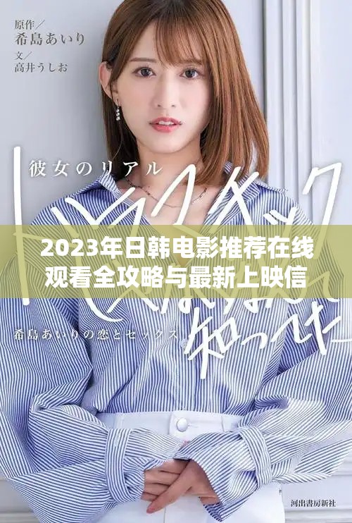 2023年日韓電影推薦在線觀看全攻略與最新上映信息