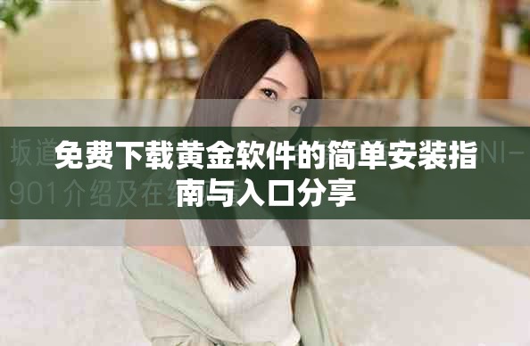 免費下載黃金軟件的簡單安裝指南與入口分享