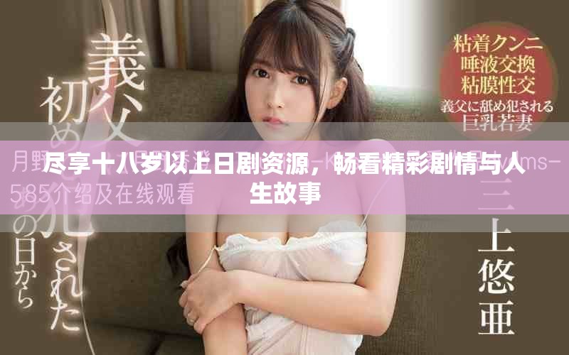盡享十八歲以上日劇資源，暢看精彩劇情與人生故事