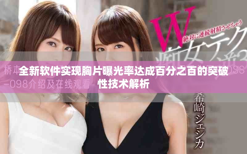 全新軟件實現胸片曝光率達成百分之百的突破性技術解析