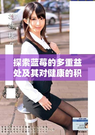 探索藍(lán)莓的多重益處及其對(duì)健康的積極影響