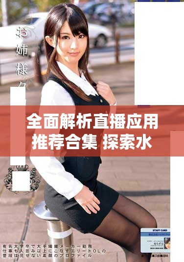 全面解析直播應(yīng)用推薦合集 探索水槍提要求的最佳選擇