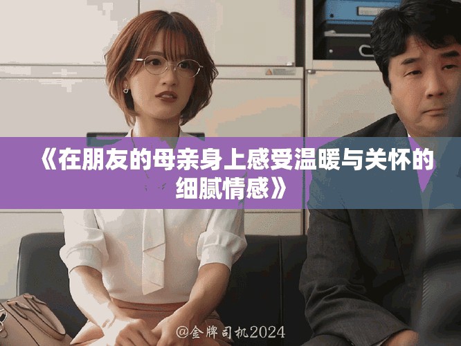 《在朋友的母親身上感受溫暖與關懷的細膩情感》