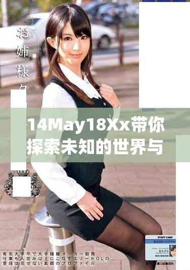 14May18Xx帶你探索未知的世界與神秘的旅程