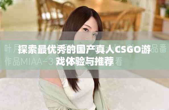 探索最優秀的國產真人CSGO游戲體驗與推薦