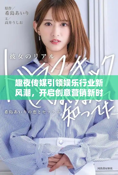 趣夜傳媒引領(lǐng)娛樂行業(yè)新風潮，開啟創(chuàng)意營銷新時代