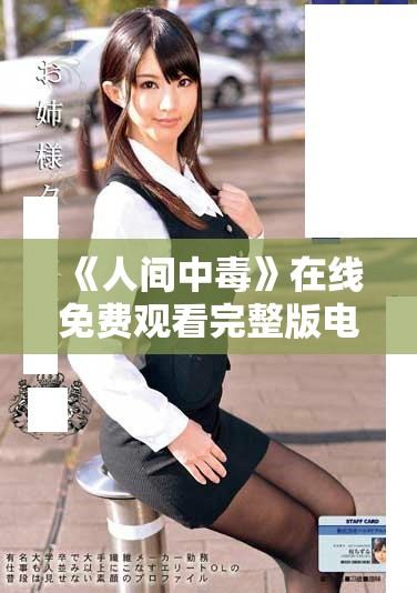 《人間中毒》在線免費(fèi)觀看完整版電影鏈接分享與觀影指南