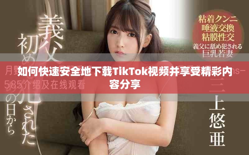 如何快速安全地下載TikTok視頻并享受精彩內容分享