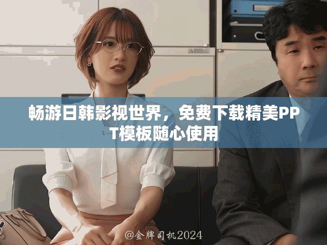 暢游日韓影視世界，免費下載精美PPT模板隨心使用