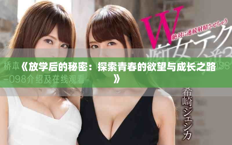 《放學后的秘密：探索青春的欲望與成長之路》