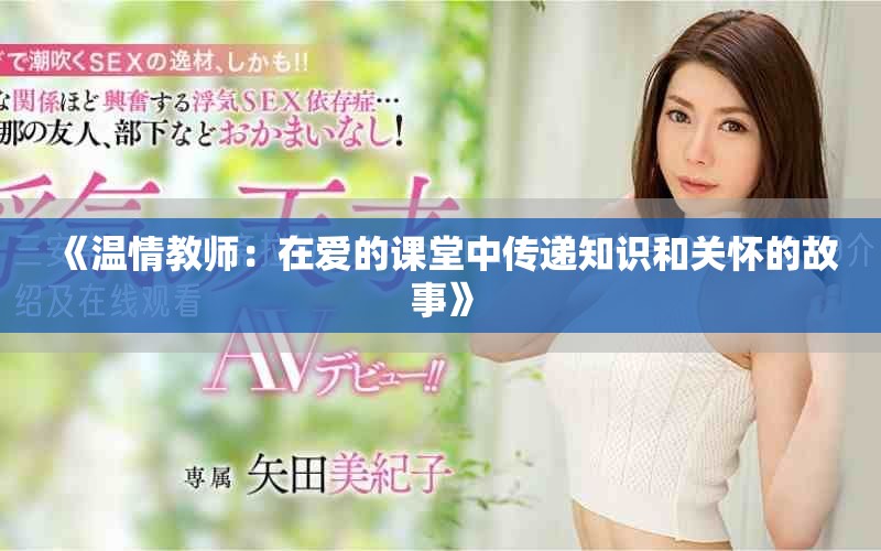 《溫情教師：在愛的課堂中傳遞知識和關懷的故事》