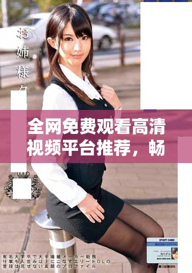全網免費觀看高清視頻平臺推薦，暢享精彩內容無需付費