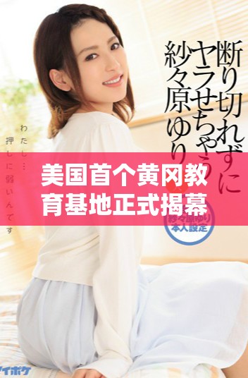 美國首個黃岡教育基地正式揭幕帶來新機遇和挑戰