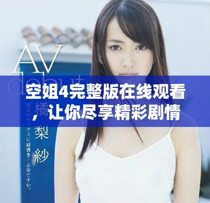 空姐4完整版在線觀看，讓你盡享精彩劇情與動(dòng)人瞬間