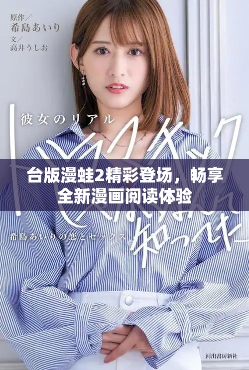 臺(tái)版漫蛙2精彩登場(chǎng)，暢享全新漫畫閱讀體驗(yàn)